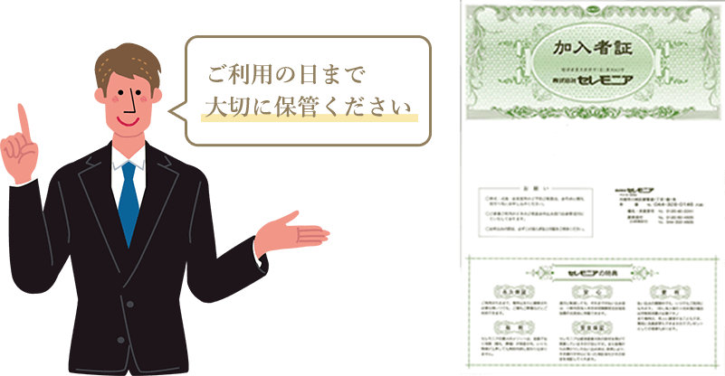 ご利用の日まで大切に保管ください