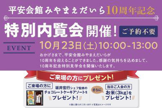 平安会館みやまえだいら 10周年記念特別内覧会