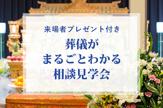来場者プレゼント付き!葬儀がまるごとわかる相談見学会