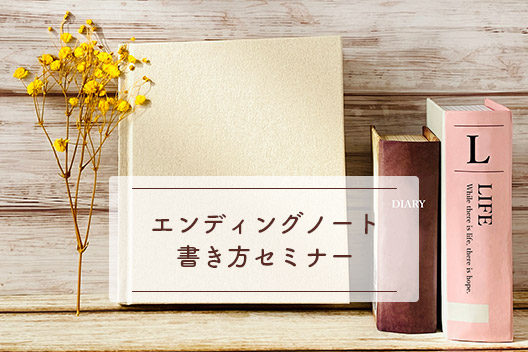 平安会館たま エンディングノート書き方セミナーのお知らせ