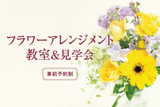 平安会館あさお フラワーアレンジメント教室&見学会のお知らせ