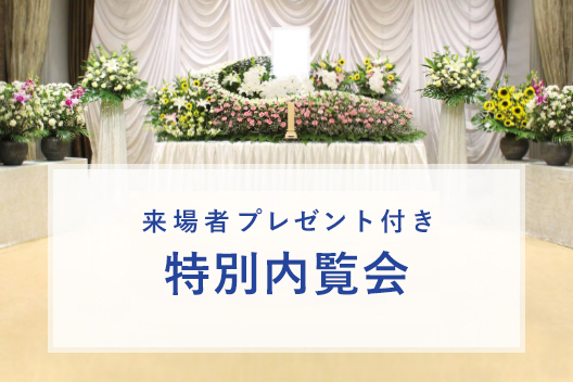 平安会館わたりだ 20周年記念 特別内覧会のお知らせ